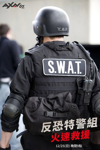 反恐特警組:火速救援海報