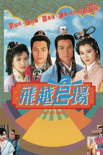 飛越官場海報