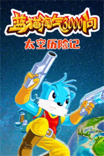 藍貓淘氣三千問 太空歷險記海報