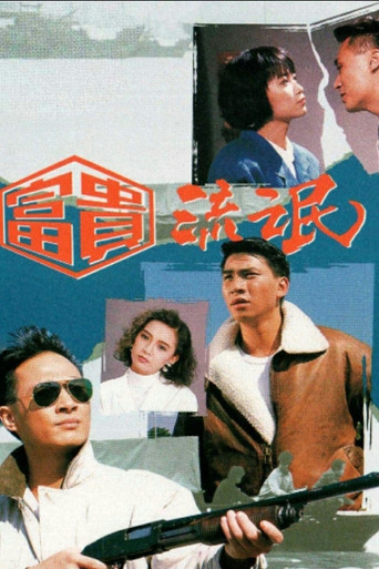 富貴流氓海報