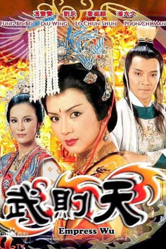 武則天海報