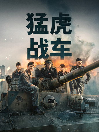 虎式坦克海報
