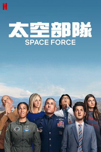 太空部隊海報