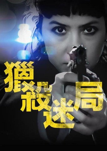 獵殺迷局海報