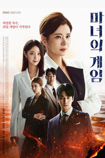 魔女的遊戲海報