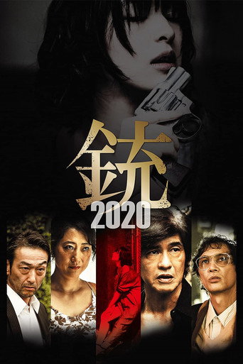 槍2020海報