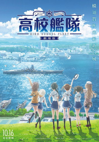 劇場版 高校艦隊海報