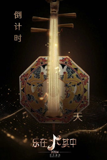 樂在其中海報