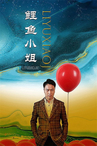 鯉魚小姐海報