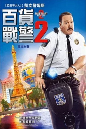 百貨戰警 2海報