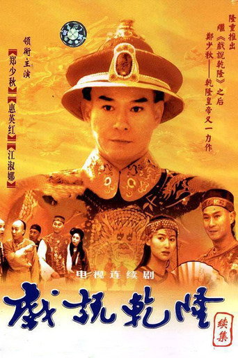 戲說乾隆 第 2 季海報