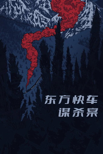 東方快車謀殺案海報