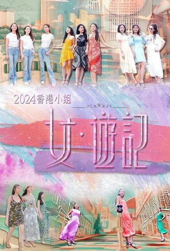 2024香港小姐 女·遊記海報