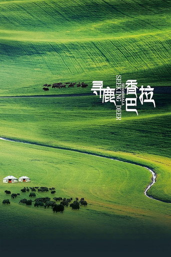 尋鹿香巴拉海報