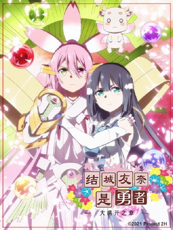結城友奈是勇者海報