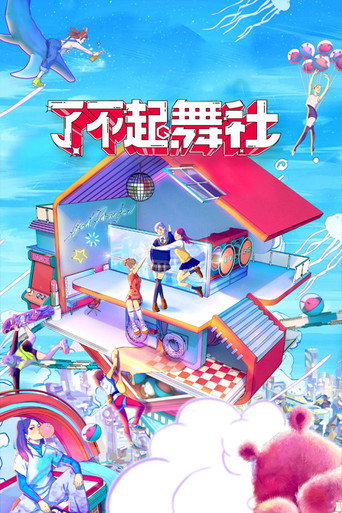 了不起!舞社海報