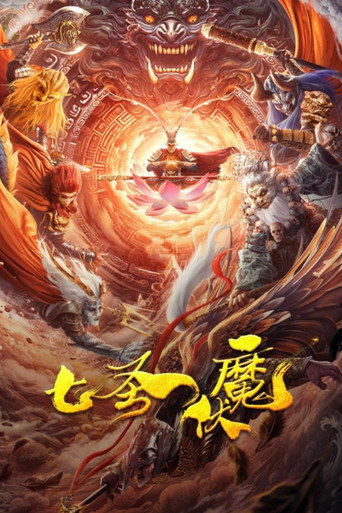 七聖伏魔海報