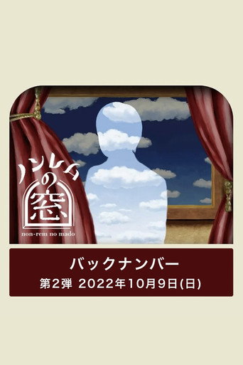 非快速眼動之窗 第 2 彈 非快速眼動之窗 2022 秋海報