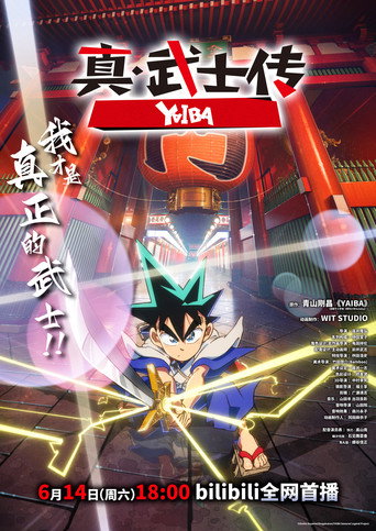 真・武士傳YAIBA海報