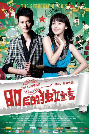 80後的獨立宣言海報