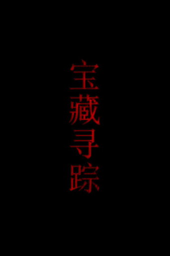 寶藏尋蹤海報