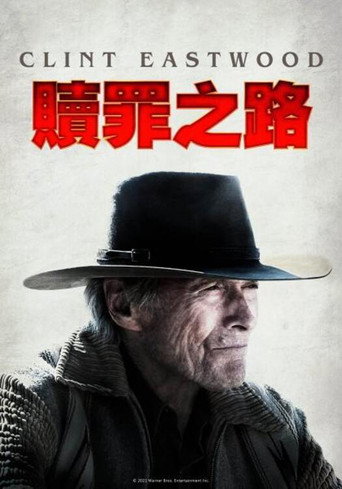 贖罪之路海報