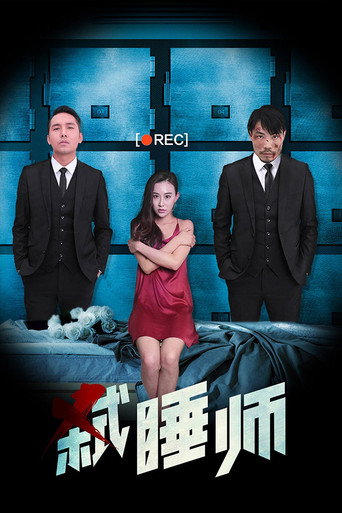 弒睡師海報