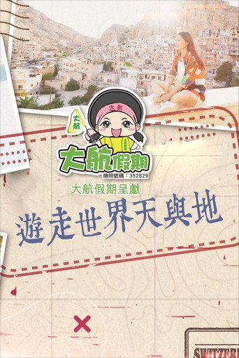 遊走世界天與地海報