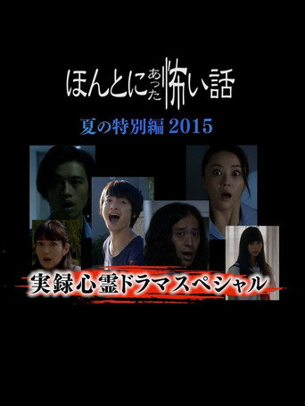 毛骨悚然撞鬼經2015夏季特別篇海報