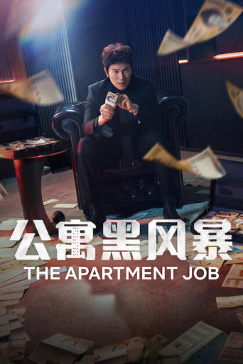 公寓黑風暴海報