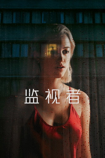 暗夜觀察者海報
