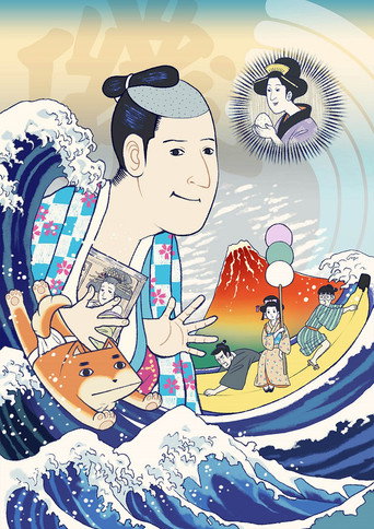 磯部磯兵衛物語海報