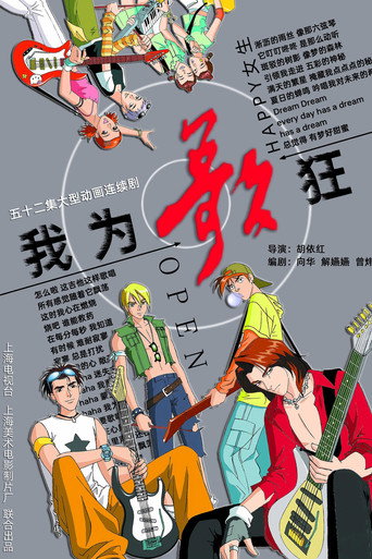 我為歌狂 第 1 季海報