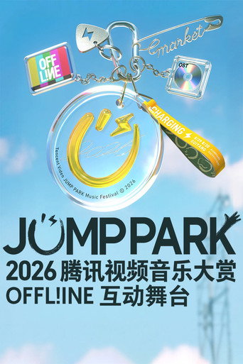 2026 JUMP PARK互動舞台海報