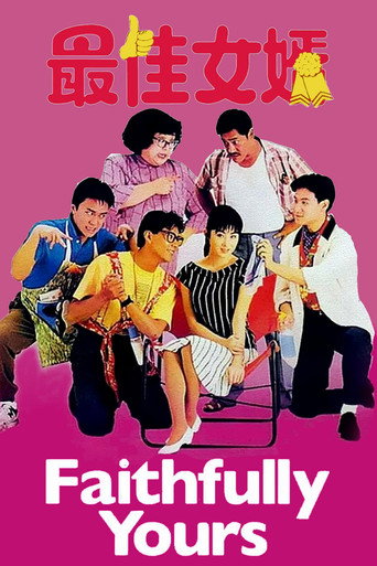 最佳女婿海報