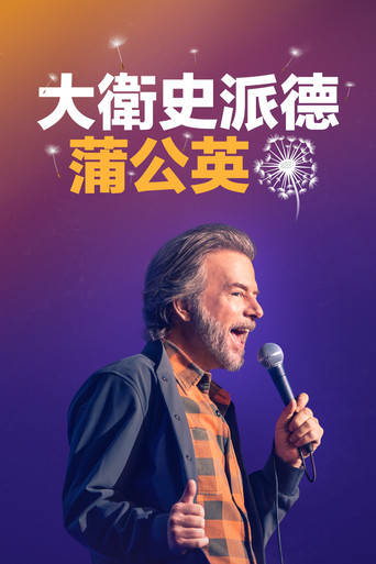 大衛史派德:蒲公英海報