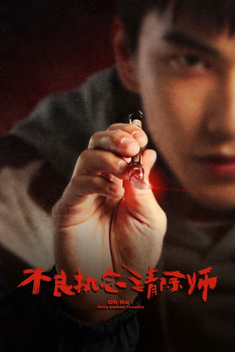 不良執念清除師海報