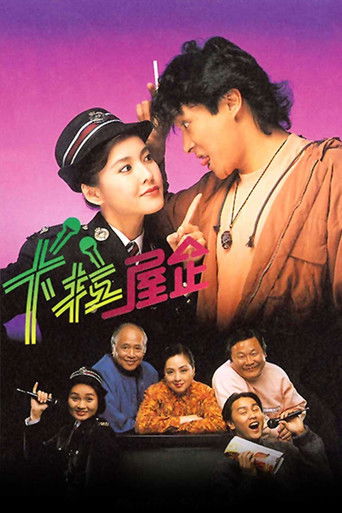 卡拉屋企海報