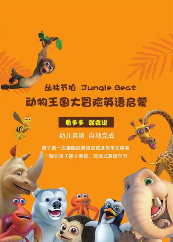 動物王國大冒險海報