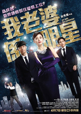 我老婆是明星海報