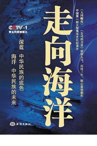 走向海洋海報