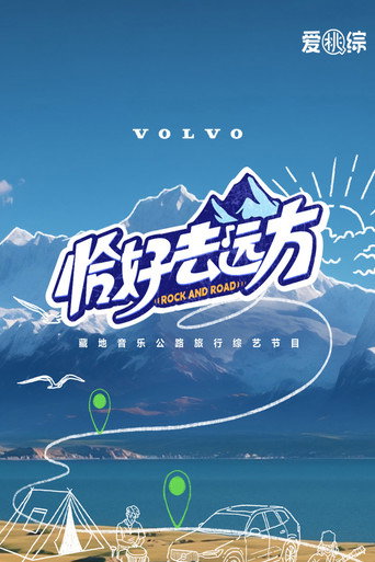 恰好去遠方 第 1 季海報