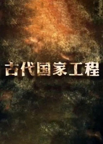 古代國家工程海報