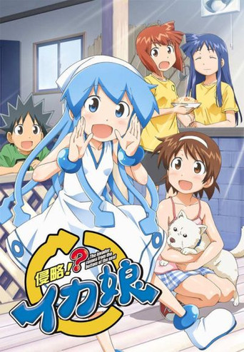 侵略!花枝娘 侵略!?烏賊娘海報