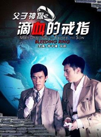 父子神探之滴血的戒指海報
