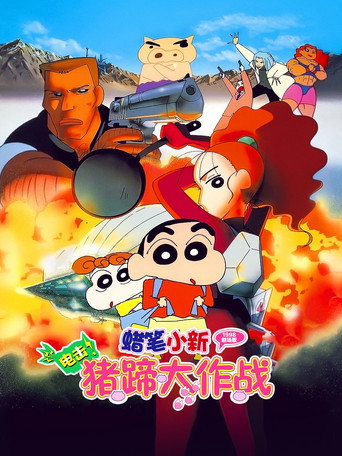 蠟筆小新:電擊!豬蹄大作戰海報