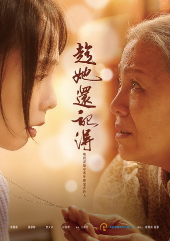 趁她還記得海報