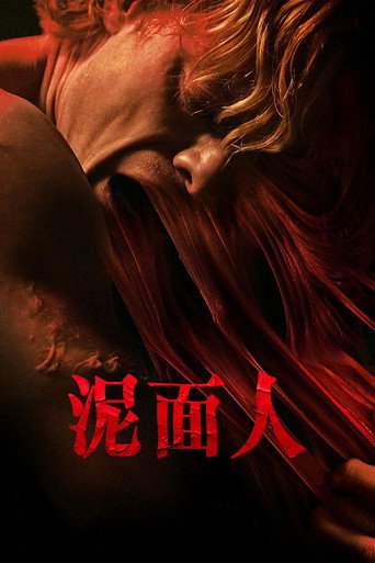泥麵人海報