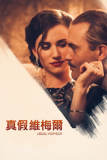 真假維梅爾海報