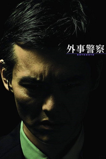 外事警察：不要被那個男人騙了海報